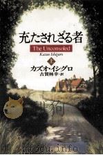 充たされざる者 1   1997.06  PDF电子版封面    Ishiguro 