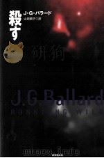 殺す   1998.09  PDF电子版封面    Ballard 