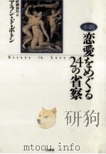 恋愛をめぐる24の省察   1998.02  PDF电子版封面    De Botton 