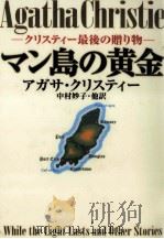 マン島の黄金   1998.09  PDF电子版封面    Christie 