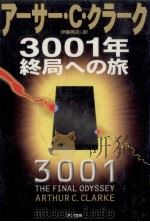 3001年終局への旅（1997.07 PDF版）