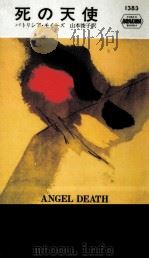 死の天使   1981.11  PDF电子版封面    Moyes 