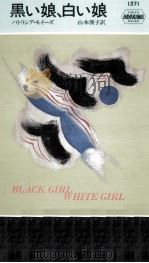 黒い娘、白い娘（1991.06 PDF版）