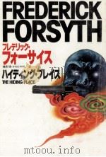 ハイディング·プレイス   1984.04  PDF电子版封面    Forsyth 