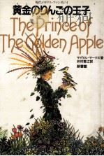 黄金のりんごの王子（1983.05 PDF版）