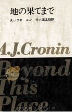 地の果てまで   1972.04  PDF电子版封面    Cronin 