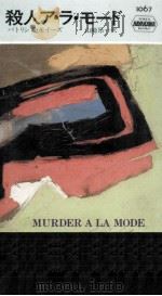 殺人ア·ラ·モード（1969.02 PDF版）