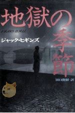 地獄の季節   1991.01  PDF电子版封面    Higgins 