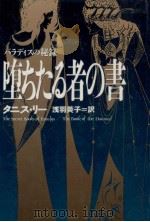 堕ちたる者の書   1992.07  PDF电子版封面    Lee 