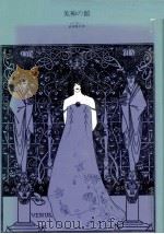 美神の館   1984.09  PDF电子版封面    Beardsley 