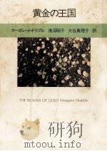 黄金の王国   1980.04  PDF电子版封面    Drabble 