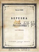 小白桦（中音、钢琴）  俄文（1952 PDF版）