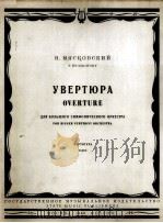 米亚斯科夫斯基：序曲（总谱）  俄文（1959 PDF版）