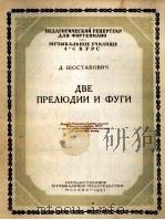 两首序曲与赋格  俄文（1955 PDF版）