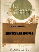 詠史音诗（总谱）  俄文   1959  PDF电子版封面    沙赫玛多夫 