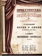 恋歌 春之小夜曲（分谱）  俄文（1949 PDF版）