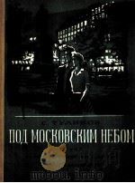 莫斯科的晴空下（独唱  钢琴）  俄文   1950  PDF电子版封面     