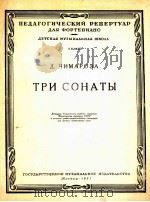 三首奏鸣曲（钢琴）  俄文   1957  PDF电子版封面     