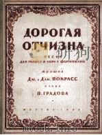 亲爱的祖国（独唱或合唱 钢琴伴奏）  俄文（1952 PDF版）