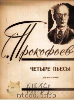 普罗科菲耶夫：四首钢琴乐曲  俄文（1963 PDF版）
