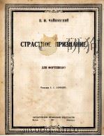 热情的坦露（钢琴）  俄文（1949 PDF版）