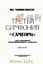 姆什维里兹：第三交响《萨姆戈里》（总谱）  俄文   1963  PDF电子版封面     