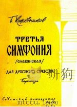 科日夫尼科夫：第三交响乐 管乐队演奏（总谱）  俄文   1958  PDF电子版封面    科日夫尼科夫 