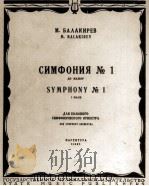巴拉基列夫：第一交响曲（总谱）  俄文   1957  PDF电子版封面    巴拉基列夫 