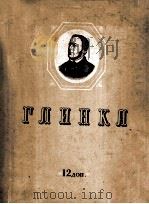 格林卡全集  第12卷  俄文（1965 PDF版）