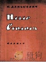 纳扎尔  斯托多里亚  缩谱  俄文（1962 PDF版）