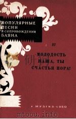 我们的青春是幸福的时候  第27册  俄文（1960 PDF版）
