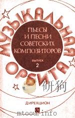 苏维埃时期小品及歌曲  第二册  俄文   1985  PDF电子版封面    谢里瓦诺夫 