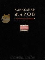 热罗夫歌曲集  俄文（1953 PDF版）