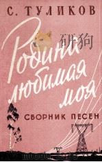我亲爱的祖国（歌集）  俄文   1959  PDF电子版封面    杜里科夫 