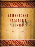 巴什基尔民歌（独唱，合唱，钢琴伴奏）  俄文   1955  PDF电子版封面     