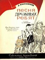 亲爱的伙伴之歌（童声合唱）  俄文   1957  PDF电子版封面    卡巴列夫斯基 