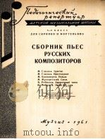 俄罗斯作曲家乐曲集  俄文（1961 PDF版）