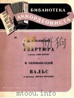 影片“拳斗大王”中的圆舞曲及其他  俄文（1959 PDF版）