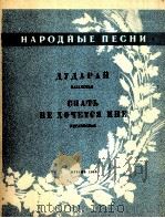 民歌杜达拉伊  俄文（1959 PDF版）