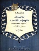 轻歌剧“女伴娘”中爱情与友谊之歌  俄文（1956 PDF版）