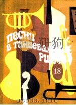 舞曲节奏歌曲  人声，钢琴伴奏（巴扬，吉他）  俄文   1985  PDF电子版封面    基霍米洛夫 