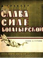 光荣属于勇士的力量（歌曲）  俄文（1959 PDF版）