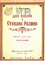 两首歌颂斯捷潘拉辛的歌曲  俄文   1956  PDF电子版封面    瓦西连科 