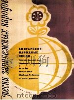 保加利亚民歌（独唱，钢琴伴奏）  俄文   1962  PDF电子版封面     