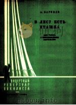 森林里的小鸟（歌曲钢琴伴奏）  俄文（1961 PDF版）