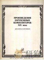 外国作曲家的作品（长笛和钢琴）  附分谱一份  俄文   1985  PDF电子版封面    达尼克夫编 