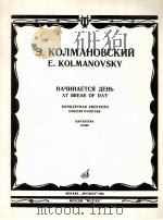 科尔马诺夫斯基：清晨 交响乐音乐会序曲（总谱）  俄文   1985  PDF电子版封面    科尔马诺夫斯基 