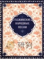 塔吉克民歌集  俄文   1957  PDF电子版封面     