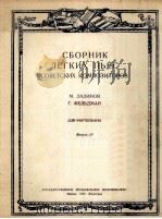 苏联作曲家轻音乐作品集  俄文（1950 PDF版）