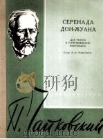 柴可夫斯基：唐璜，小夜曲（男高音 钢琴伴奏）  俄文   1960  PDF电子版封面     